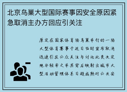 北京鸟巢大型国际赛事因安全原因紧急取消主办方回应引关注