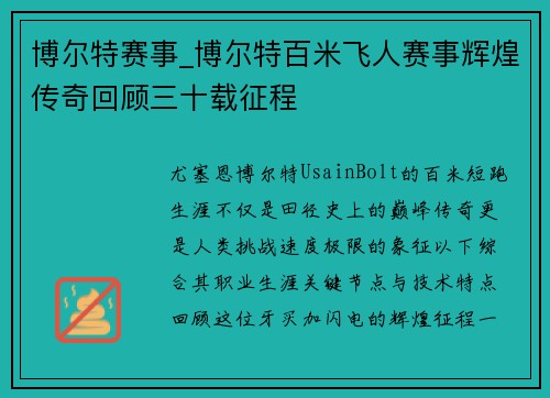 博尔特赛事_博尔特百米飞人赛事辉煌传奇回顾三十载征程