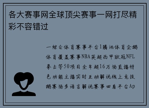 各大赛事网全球顶尖赛事一网打尽精彩不容错过