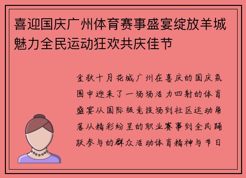 喜迎国庆广州体育赛事盛宴绽放羊城魅力全民运动狂欢共庆佳节