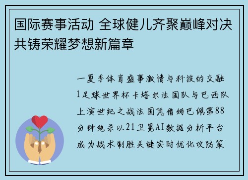国际赛事活动 全球健儿齐聚巅峰对决共铸荣耀梦想新篇章